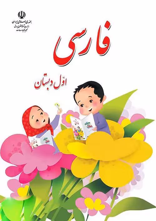 کتاب درسی خوانداری فارسی 1 اول ابتدایی مدرسه