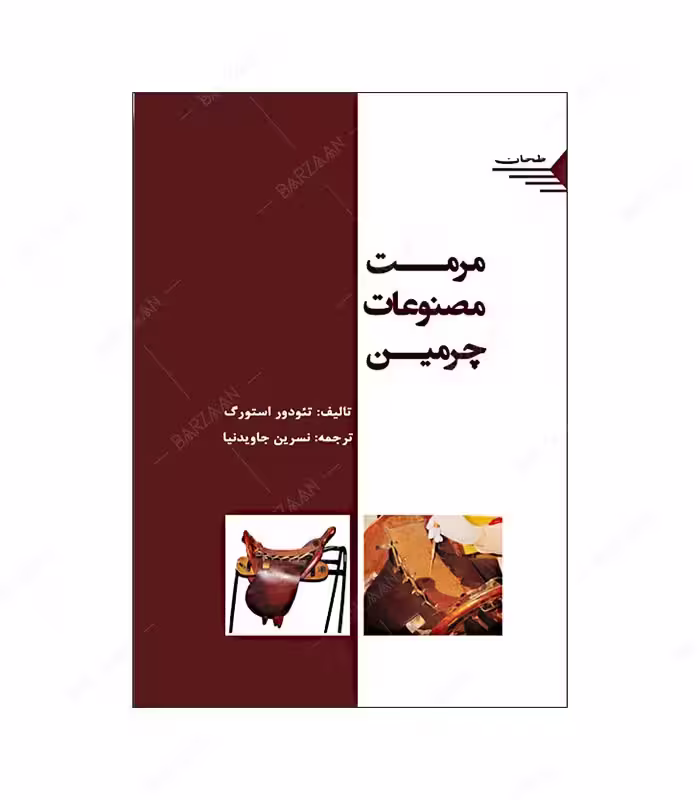 کتاب مرمت مصنوعات چرمین