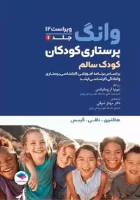 پرستاری کودکان وانگ کودک سالم جلد اول ویراست 12 هاکنبری شوقی جامعه نگر