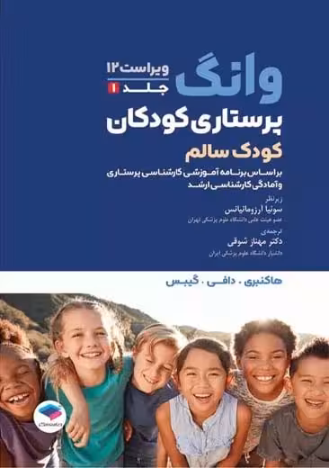 پرستاری کودکان وانگ کودک سالم جلد اول ویراست 12 هاکنبری شوقی جامعه نگر