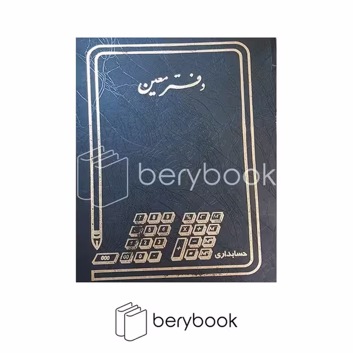 حسابداری / دفتر معین / رحلی / 100 برگ / سبز