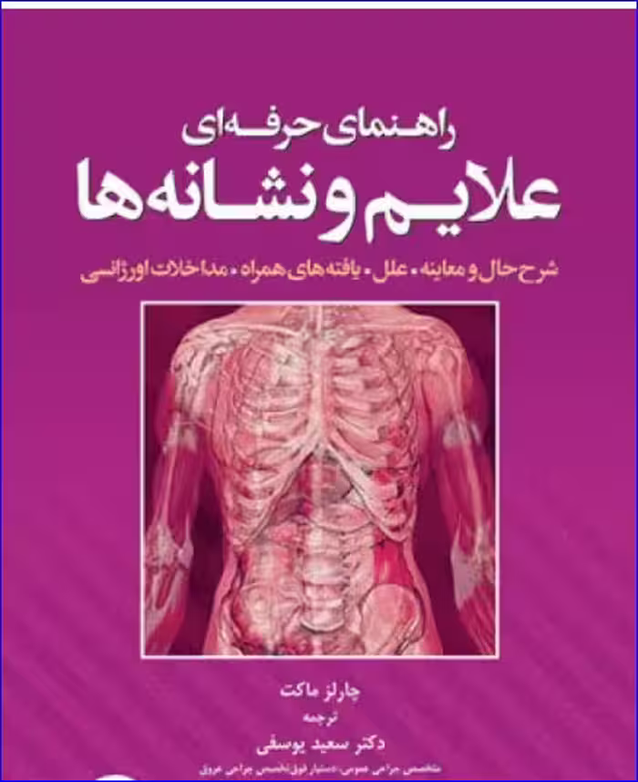 کتاب راهنمای حرفه‌ای علایم و نشانه‌ها
