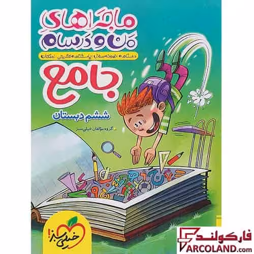 کتاب ماجراهای من و درسام جامع ششم دبستان خیلی سبز