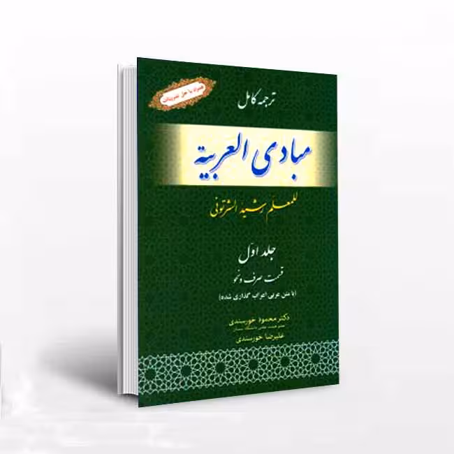ترجمه کامل مبادی العربیه قسمت صرف و نحو(جلد اول)