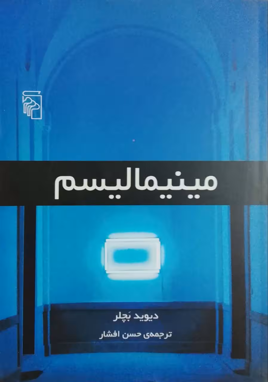 مینیمالیسم نوشته ویوید بچلر