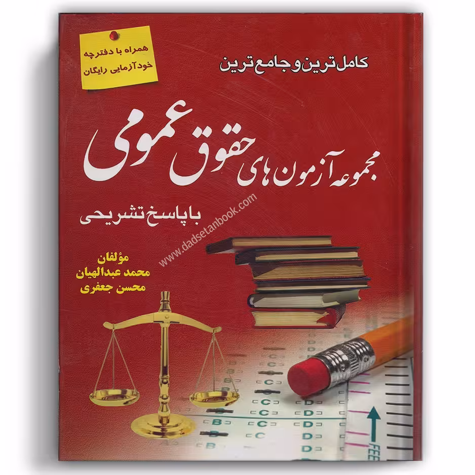 کامل ترین و جامع ترین مجموعه آزمون های حقوق عمومی عبدالهیان