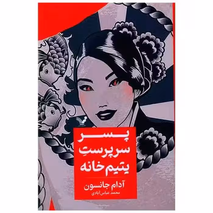 کتاب پسر سرپرست یتیم خانه اثر آدام جانسون