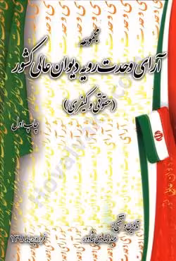 مجموعه آرای وحدت رویه دیوان عالی کشور (حقوقی و کیفری)