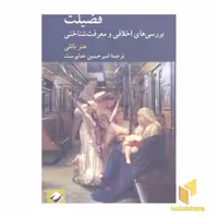 کتاب فضیلت:بررسی های اخلاقی و معرفت شناختی اثر هتر باتلی نشر کرگدن