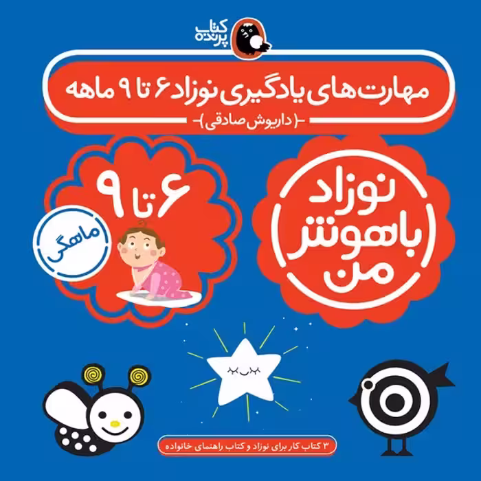 مجموعه 4 جلدی نوزاد باهوش من (مهارت های یادگیری نوزاد 6 تا 9 ماهه)، برند کتاب پرنده