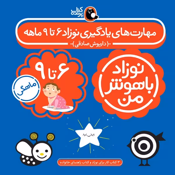 مجموعه 4 جلدی نوزاد باهوش من (مهارت های یادگیری نوزاد 6 تا 9 ماهه)، برند کتاب پرنده