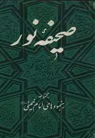 صحیفه نور - جلد 4