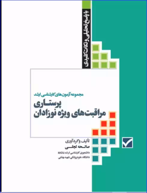 کتاب آزمونهای کنکور ارشد وزارت بهداشت MSE پرستاری مراقبتهای ویژه نوزادان