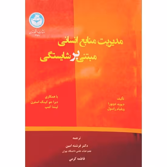 مدیریت منابع انسانی مبتنی بر شایستگی