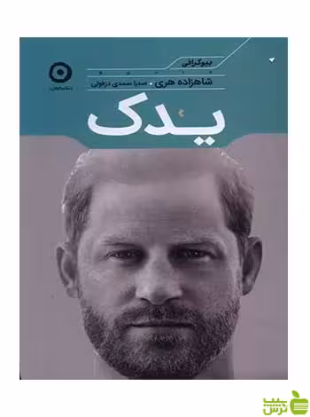 یدک شاهزاده هری مون - سیب ترش - SibTorsh تخفیف ویژه