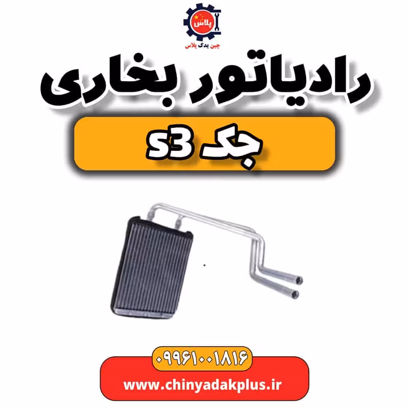 رادیاتور بخاری جک S3