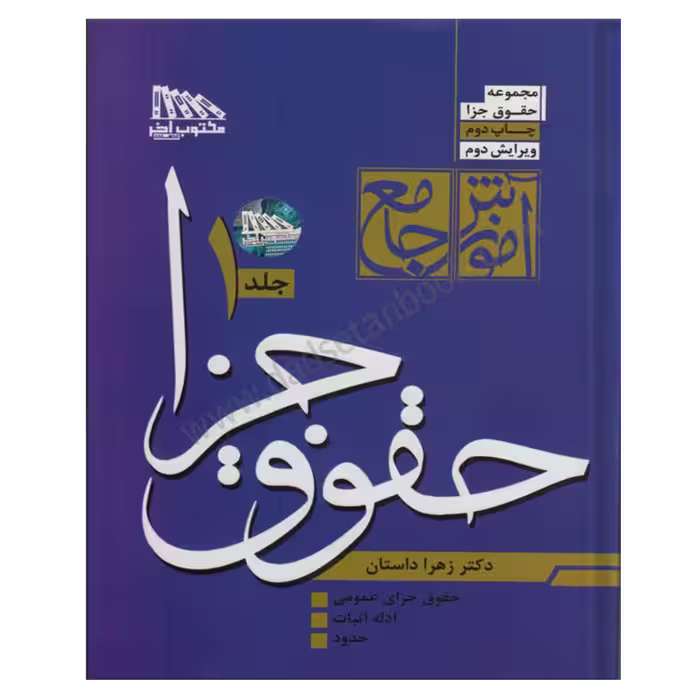 آموزش جامع حقوق جزا (دوجلدی) | دکتر زهرا داستان