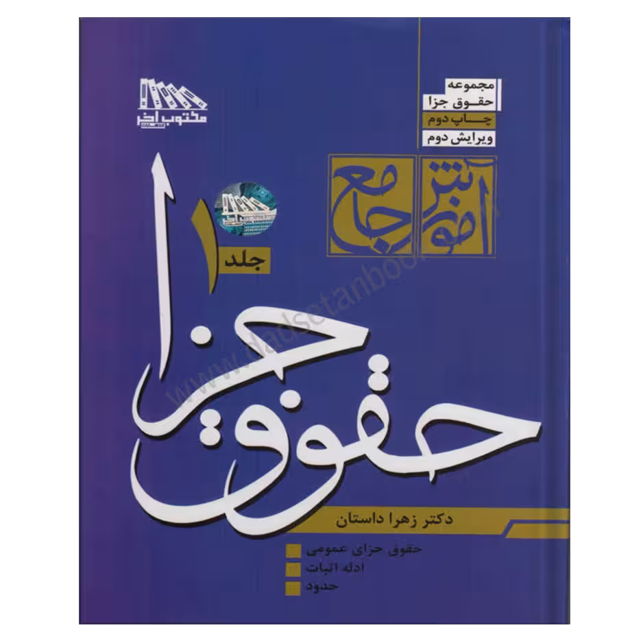 آموزش جامع حقوق جزا (دوجلدی) | دکتر زهرا داستان
