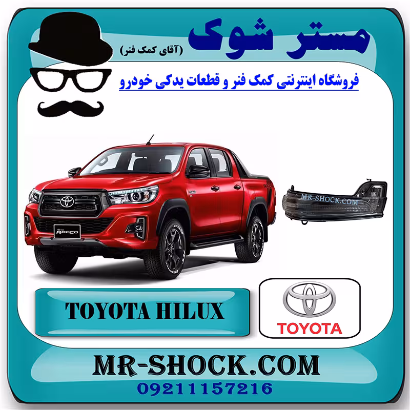 راهنما آینه تویوتا هایلوکس 2016-2020 برند اصلی تویوتا جنیون با تضمین اصالت