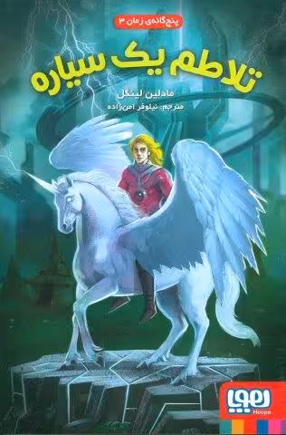 تلاطم یک سیاره (پنج گانه ی زمان 3)