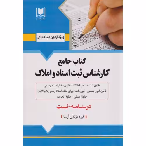 کتاب استخدامی کتاب جامع کارشناس ثبت اسناد و املاک درسنامه و تست