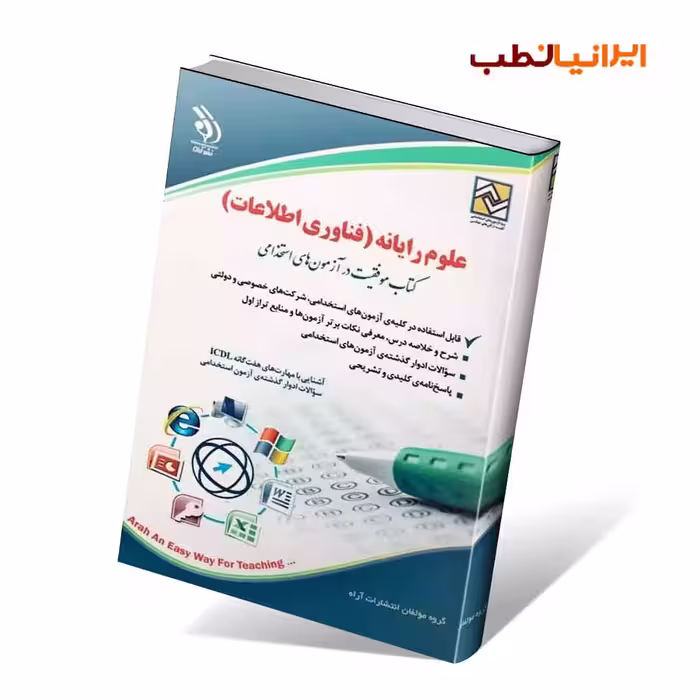 علوم رایانه؛ (فناوری اطلاعات)؛ (کتاب موفقیت در آزمون های استخدامی)