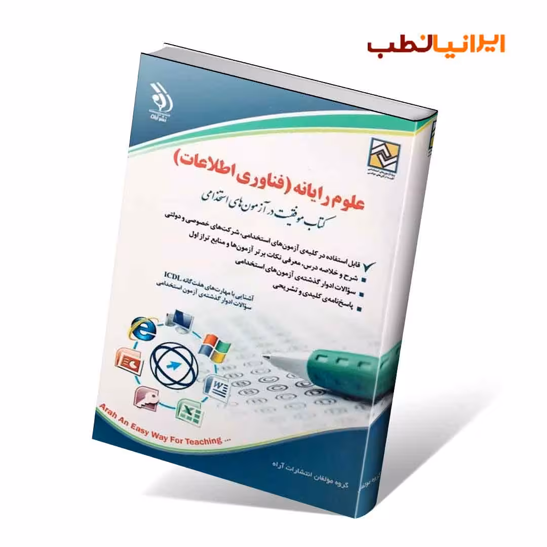 علوم رایانه؛ (فناوری اطلاعات)؛ (کتاب موفقیت در آزمون های استخدامی)