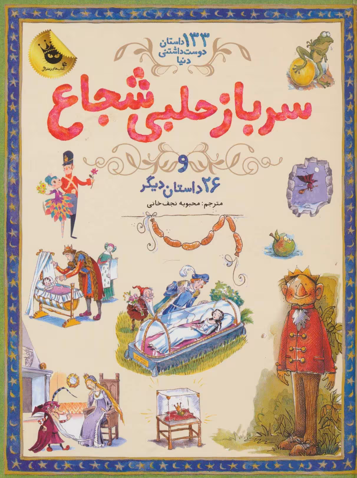 سرباز حلبی شجاع و 26 داستان دیگر (133 داستان دوست داشتنی دنیا 3)،(گلاسه) - ناشربوک | خرید آنلاین کتاب