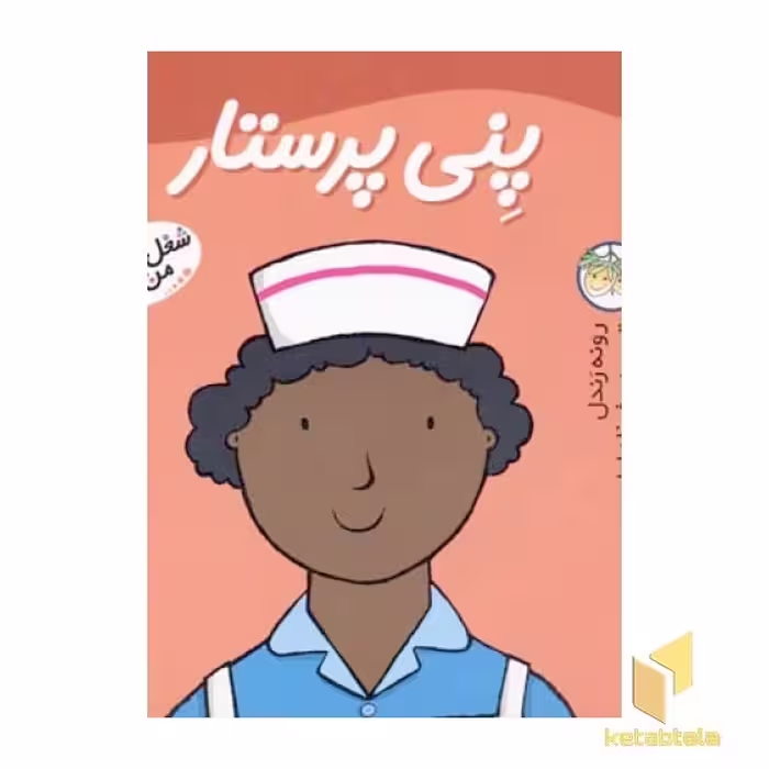 کتاب پنی پرستار - شغل آینده من (جلد 4) اثر مندی رای و رونه رندل، نشر افق