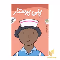 کتاب پنی پرستار - شغل آینده من (جلد 4) اثر مندی رای و رونه رندل، نشر افق