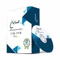 نرم افزار حسابداری نسخه پیشرفته به همراه افزونه های سامانه مودیان، سامانه پیامک و باشگاه مشتریان نشر حسابان