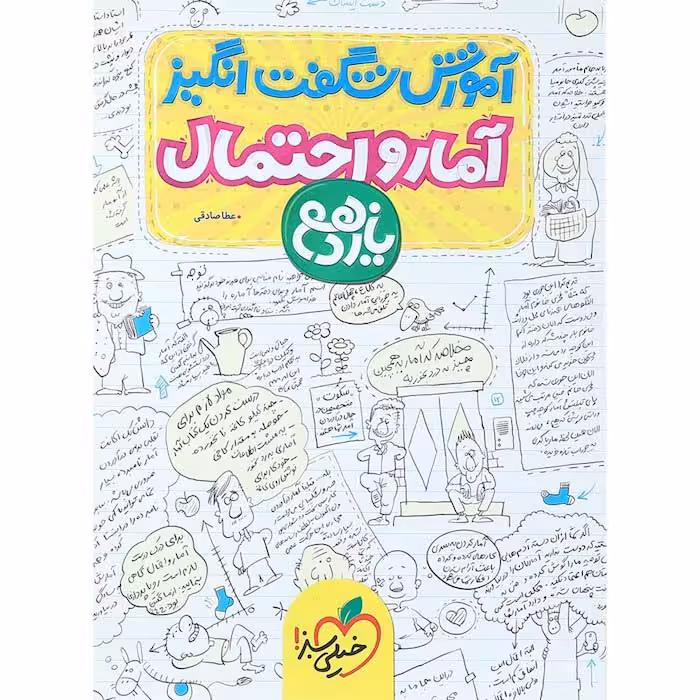 کتاب آموزش شگفت انگیز آمار و احتمال یازدهم خیلی سبز (چاپ 1404)