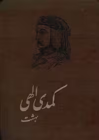 کمدی الهی – دانته آلیگیری 3