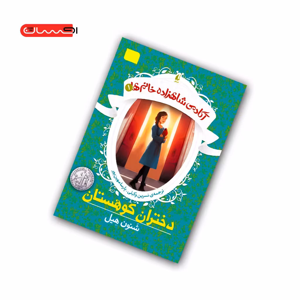 کتاب آکادمی شاهزاده خانم ها (جلد اول) – دختران کوهستان