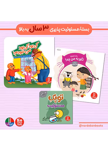 بسته مسئولیت پذیری برای 3 سال به بالا