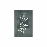 کتاب مردگان جزیره موریس (زاوش) اثر فرهاد کشوری