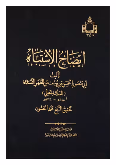 ایضاح الاشتباه