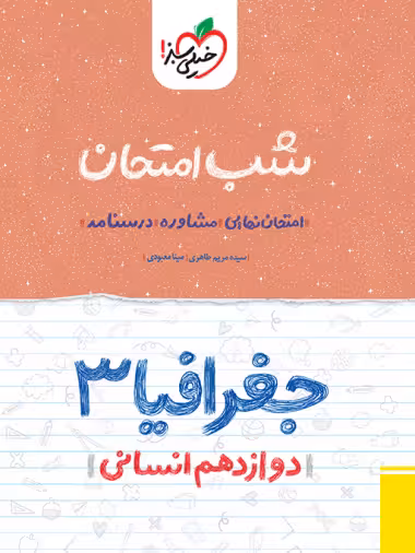 کتاب شب امتحان جغرافیا دوازدهم انسانی خیلی سبز