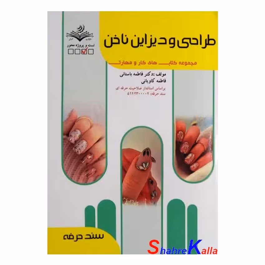 کتاب طراحی و دیزاین ناخن اثر فاطمه باستانی انتشارات ظهور فن