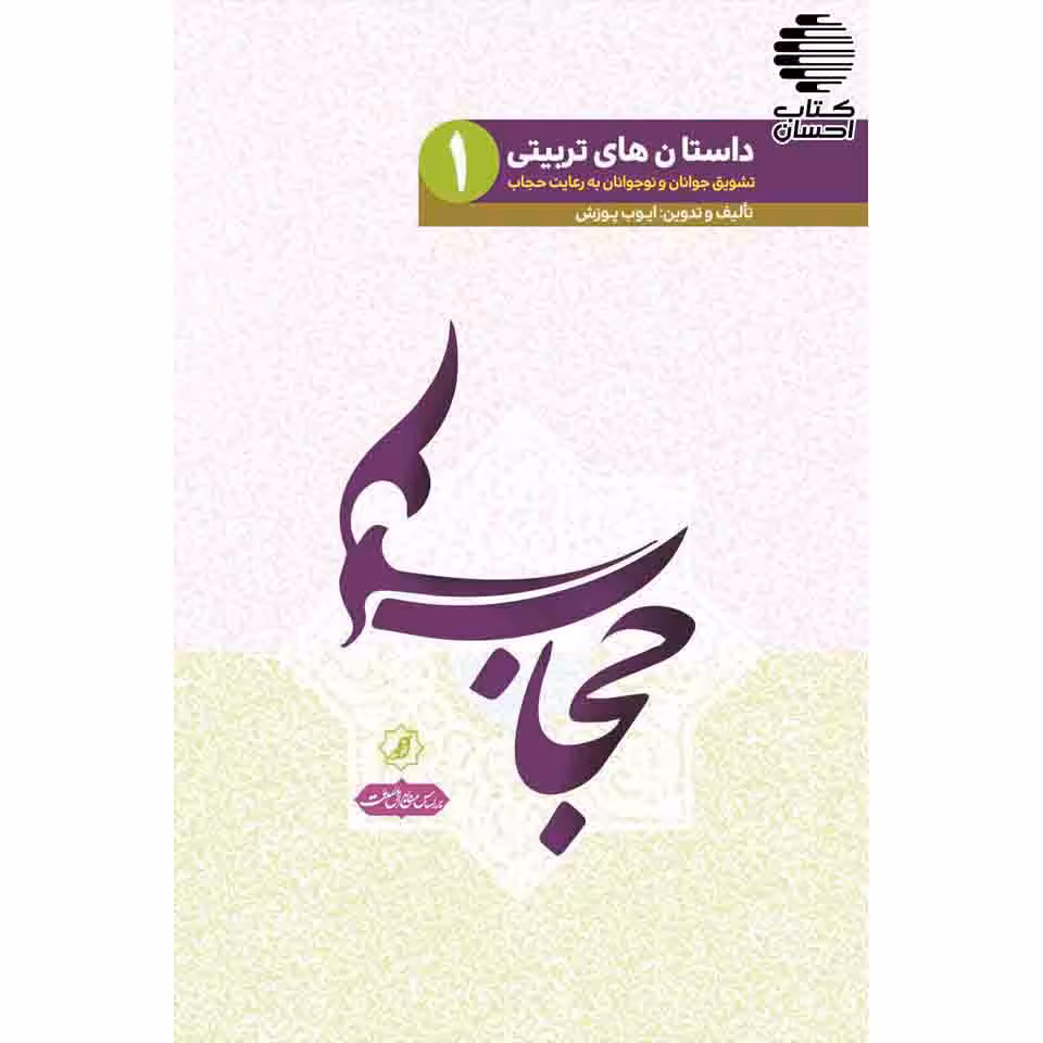 داستانهای تربیتی حجاب (تشویق جوانان و نوجوانان به رعایت حجاب)