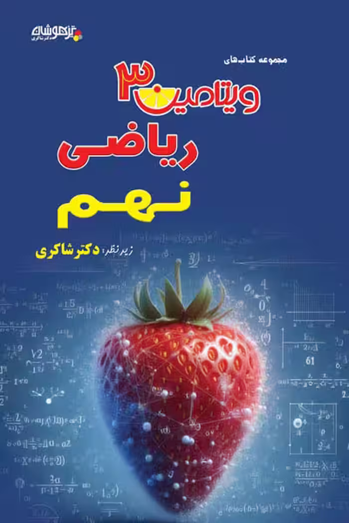ویتامین 3 ریاضی نهم تیزهوشان دکتر شاکری