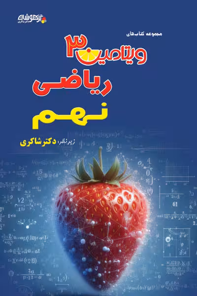 ویتامین 3 ریاضی نهم تیزهوشان دکتر شاکری