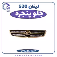 جلو پنجره لیفان 520