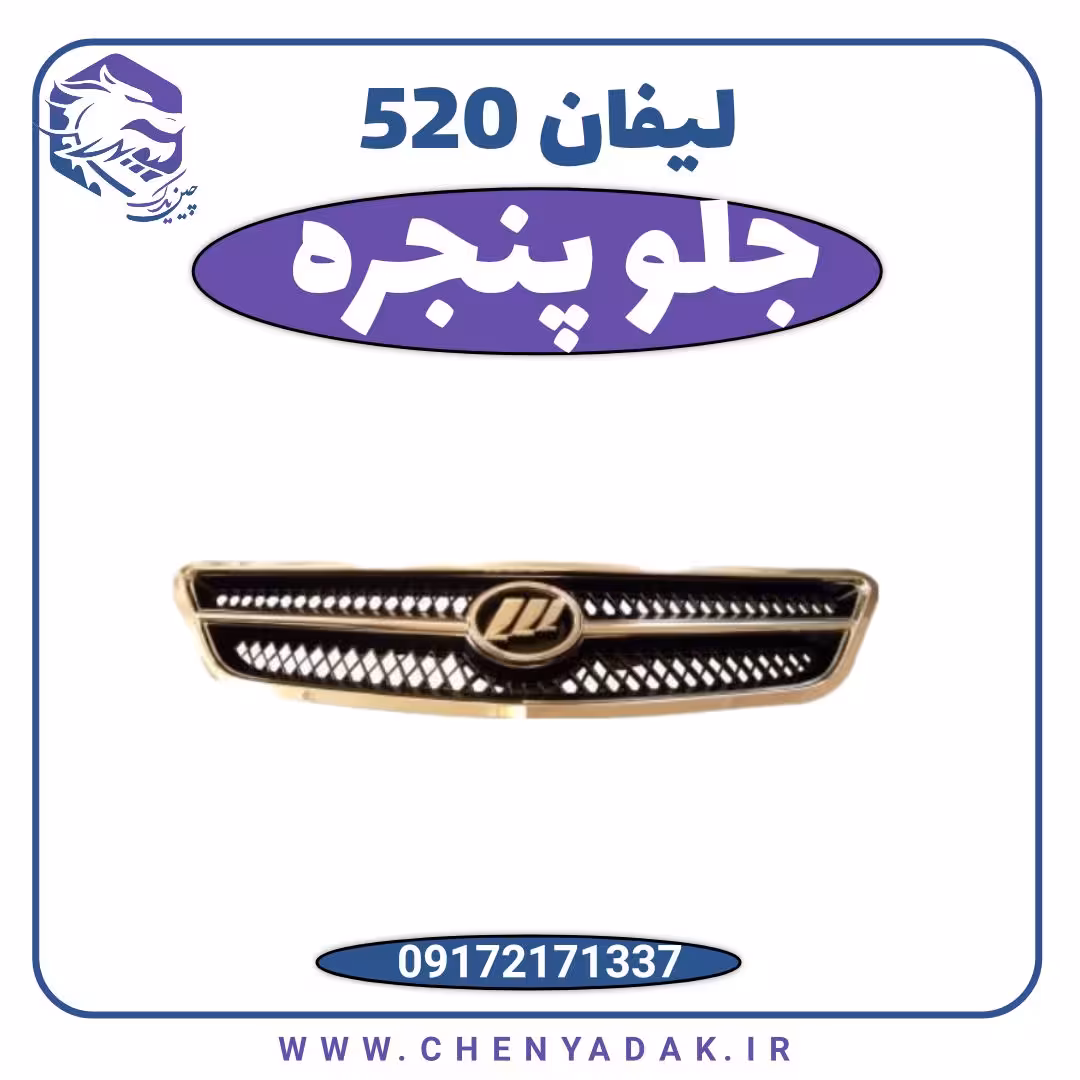 جلو پنجره لیفان 520