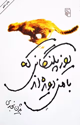 یوزپلنگانی که با من دویده اند بیژن نجدی نشر مرکز