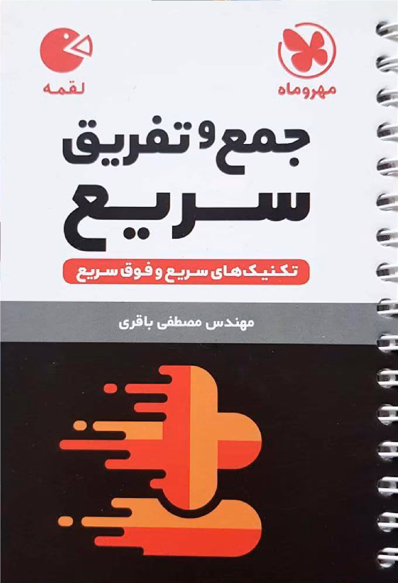 جمع و تفریق سریع لقمه مهروماه