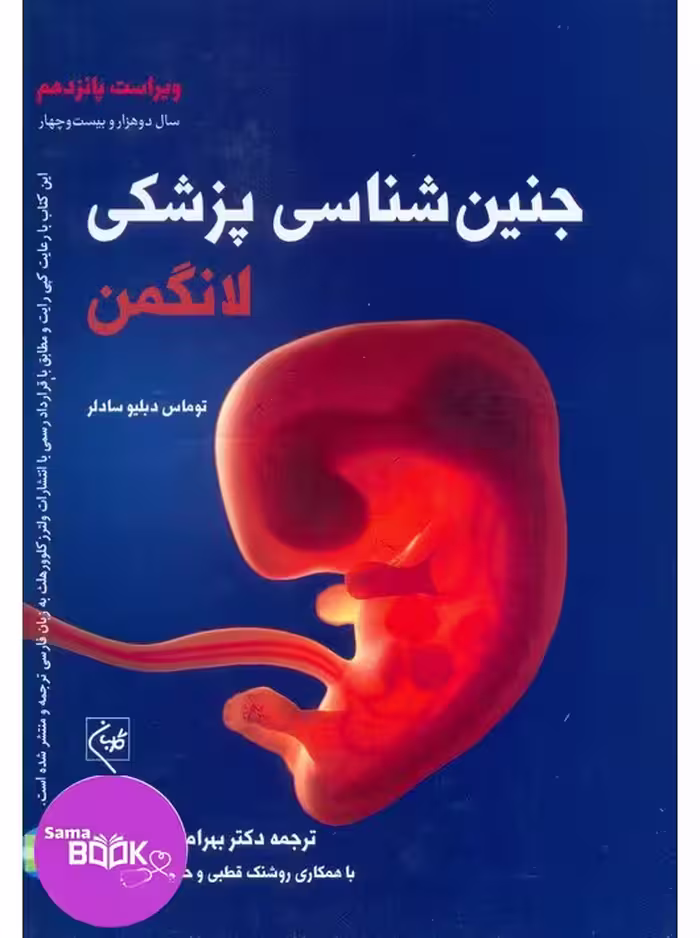 جنین شناسی پزشکی لانگمن 2024 گلبان