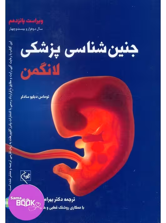 جنین شناسی پزشکی لانگمن 2024 گلبان