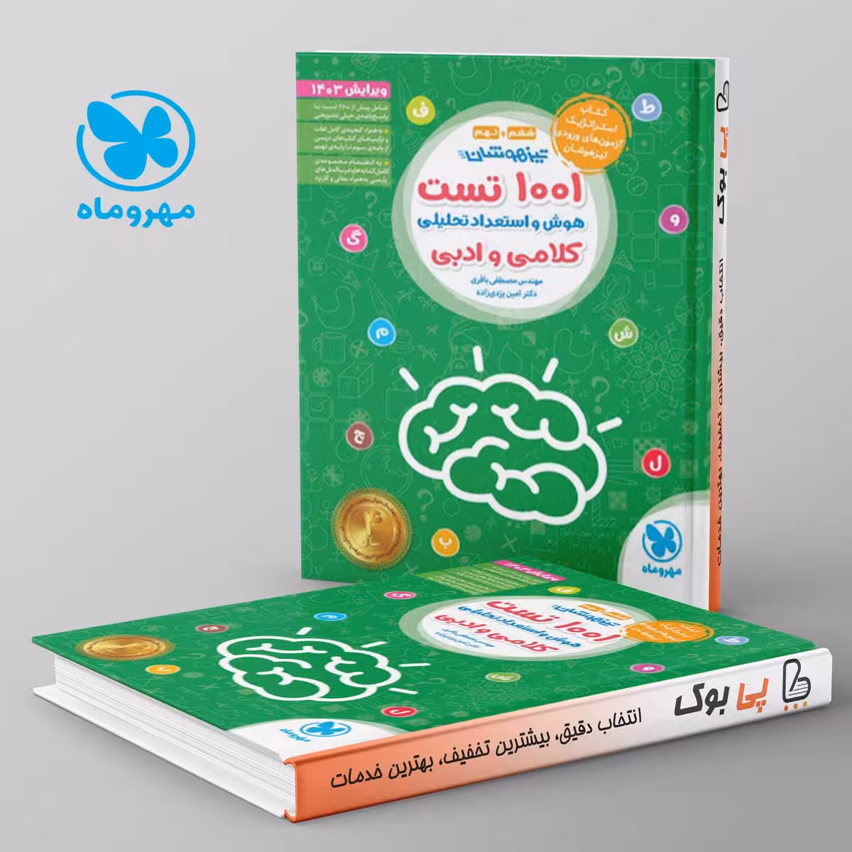1001 تست تیزهوشان هوش و استعداد تحلیلی کلامی و ادبی مهروماه