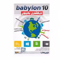 مجموعه نرم افزار Babylon بهمراه مجموعه دیکشنری نشر نوین پندار